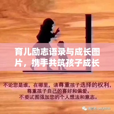 育儿励志语录与成长图片，携手共筑孩子成长的力量
