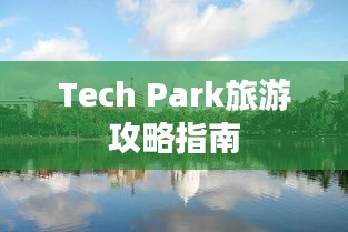 Tech Park旅游攻略指南