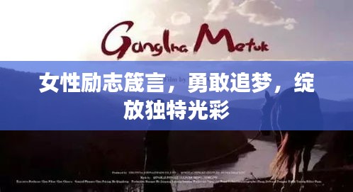 女性励志箴言，勇敢追梦，绽放独特光彩
