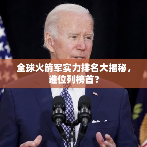 全球火箭军实力排名大揭秘，谁位列榜首？