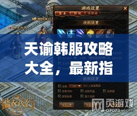天谕韩服攻略大全，最新指南助你轻松玩转游戏！
