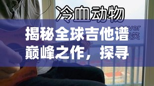 揭秘全球吉他谱巅峰之作，探寻音乐之巅的奥秘