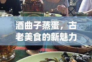 酒曲子蒸蛋，古老美食的新魅力探索之旅