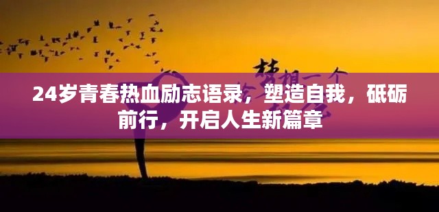 24岁青春热血励志语录，塑造自我，砥砺前行，开启人生新篇章