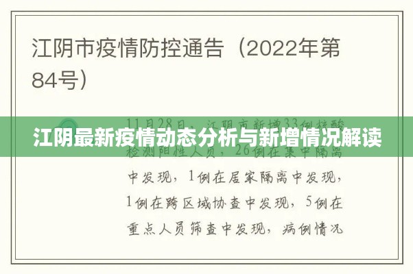 江阴最新疫情动态分析与新增情况解读