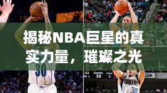 揭秘NBA巨星的真实力量，璀璨之光闪耀篮球殿堂