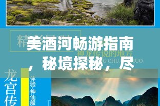 美酒河畅游指南，秘境探秘，尽享独特风情！