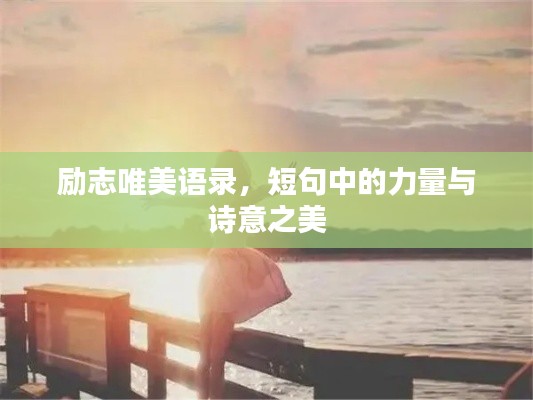 励志唯美语录，短句中的力量与诗意之美