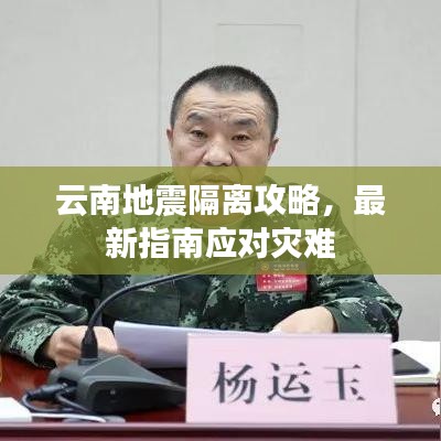 云南地震隔离攻略，最新指南应对灾难
