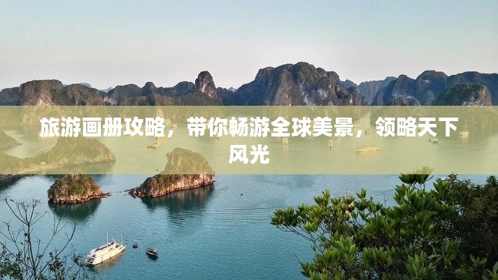 旅游画册攻略，带你畅游全球美景，领略天下风光