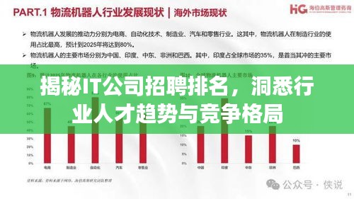 揭秘IT公司招聘排名，洞悉行业人才趋势与竞争格局
