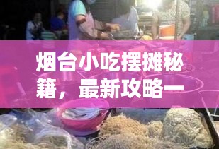 烟台小吃摆摊秘籍，最新攻略一网打尽