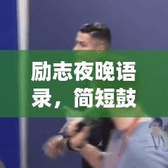 励志夜晚语录，简短鼓舞人心的话语