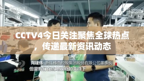 CCTV4今日关注聚焦全球热点，传递最新资讯动态