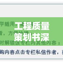 工程质量策划书深度解析，百度数据与策略探索
