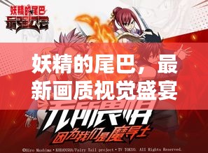 妖精的尾巴，最新画质视觉盛宴揭秘