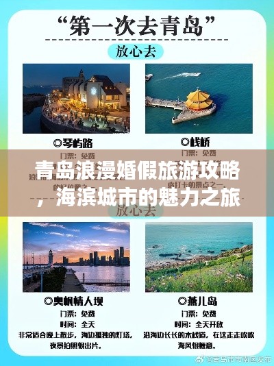 青岛浪漫婚假旅游攻略，海滨城市的魅力之旅