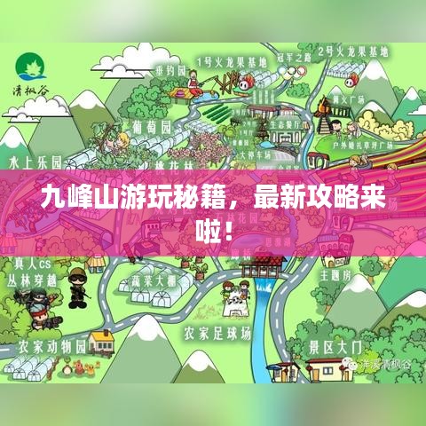 九峰山游玩秘籍，最新攻略来啦！