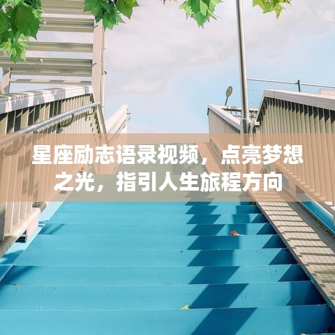 星座励志语录视频，点亮梦想之光，指引人生旅程方向
