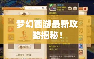 梦幻西游最新攻略揭秘！