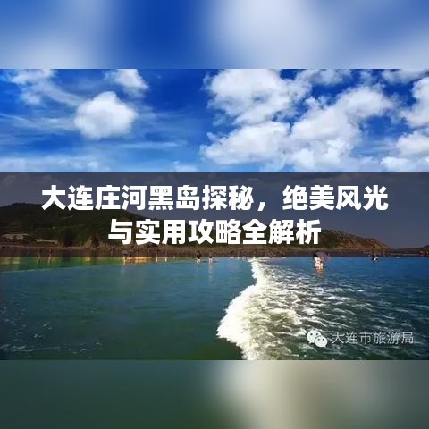 大连庄河黑岛探秘，绝美风光与实用攻略全解析