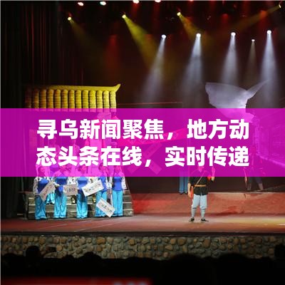 寻乌新闻聚焦，地方动态头条在线，实时传递最新资讯