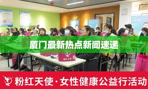 厦门最新热点新闻速递
