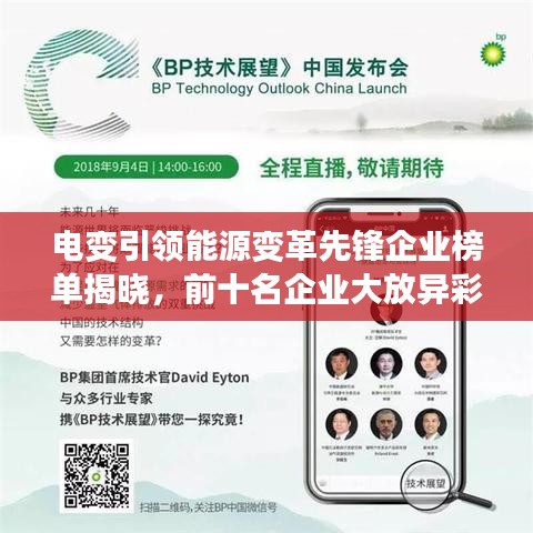 电变引领能源变革先锋企业榜单揭晓，前十名企业大放异彩！