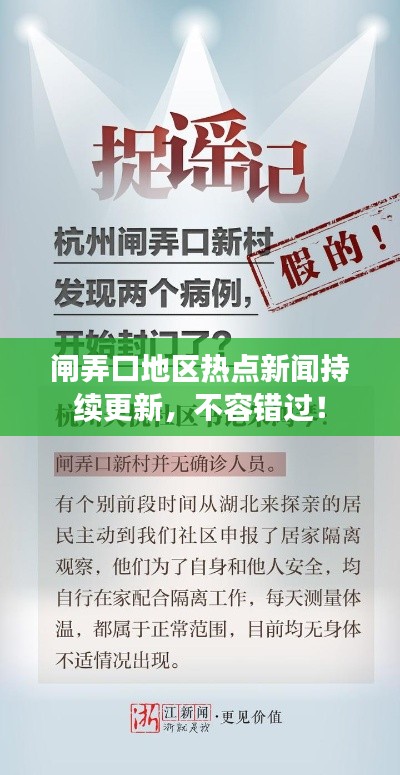 闸弄口地区热点新闻持续更新，不容错过！