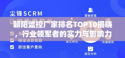 朝阳监控厂家排名TOP10揭晓，行业领军者的实力与影响力不容小觑