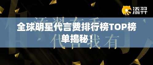 全球明星代言费排行榜TOP榜单揭秘！