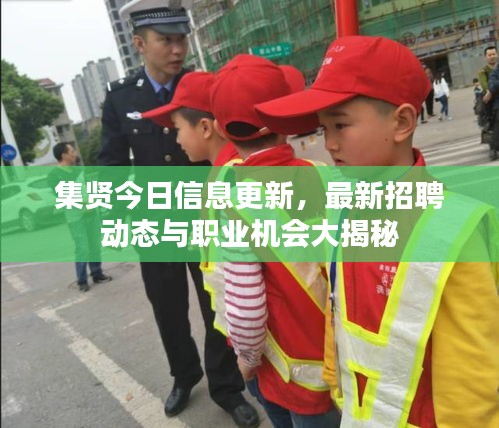 集贤今日信息更新，最新招聘动态与职业机会大揭秘