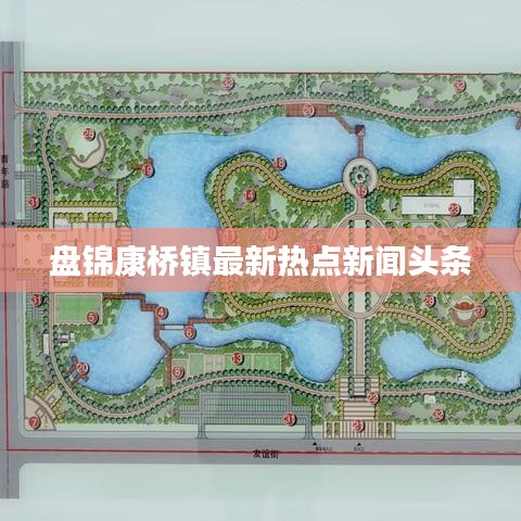 盘锦康桥镇最新热点新闻头条