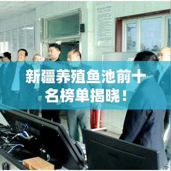 新疆养殖鱼池前十名榜单揭晓！