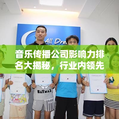 音乐传播公司影响力排名大揭秘，行业内领先企业榜单！