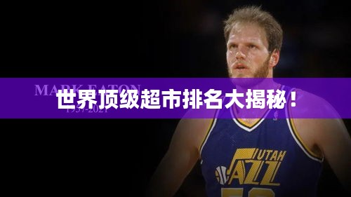 世界顶级超市排名大揭秘！