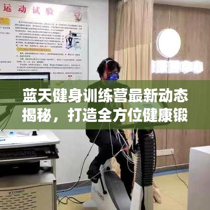 蓝天健身训练营最新动态揭秘，打造全方位健康锻炼新体验！