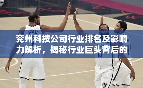 兖州科技公司行业排名及影响力解析，揭秘行业巨头背后的实力与影响力