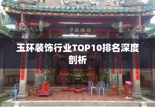 玉环装饰行业TOP10排名深度剖析