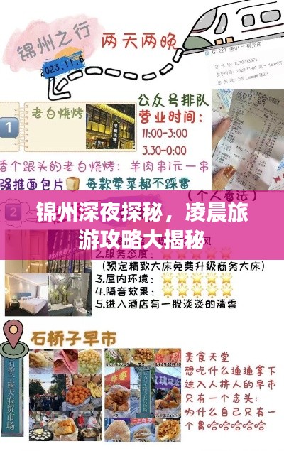 锦州深夜探秘，凌晨旅游攻略大揭秘
