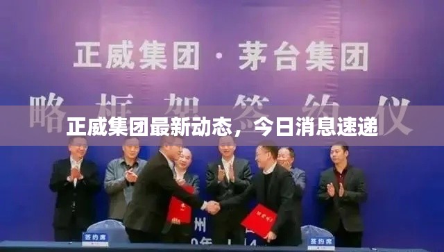 正威集团最新动态，今日消息速递