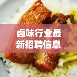 卤味行业最新招聘信息速递！