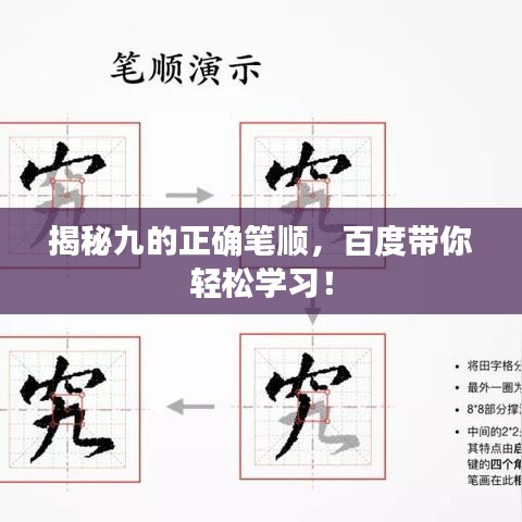 揭秘九的正确笔顺，百度带你轻松学习！