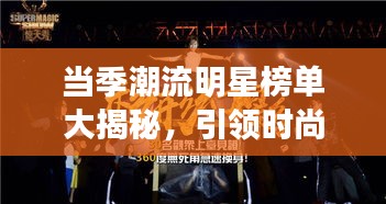 当季潮流明星榜单大揭秘，引领时尚风潮的明星新势力