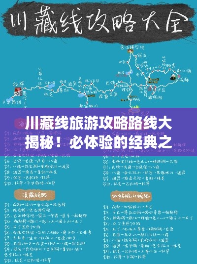 川藏线旅游攻略路线大揭秘！必体验的经典之旅！