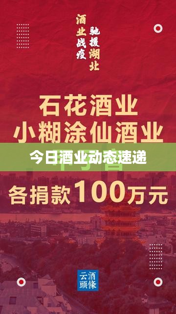 今日酒业动态速递