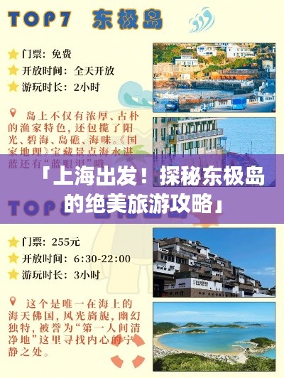 「上海出发！探秘东极岛的绝美旅游攻略」