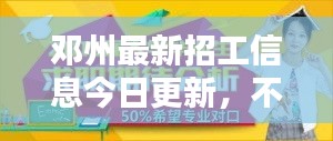 邓州最新招工信息今日更新，不容错过！