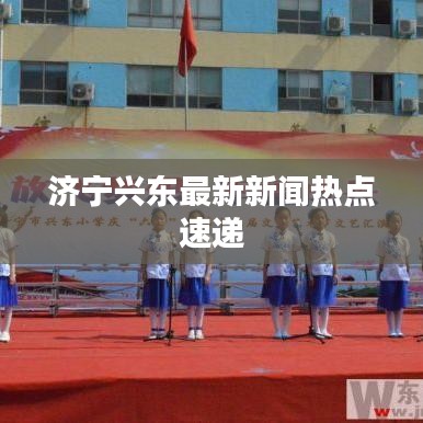济宁兴东最新新闻热点速递