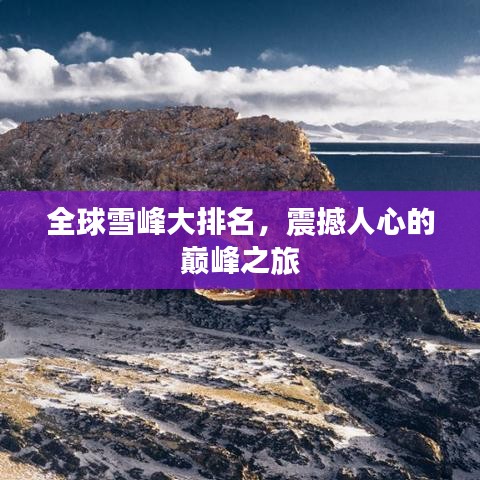 全球雪峰大排名，震撼人心的巅峰之旅